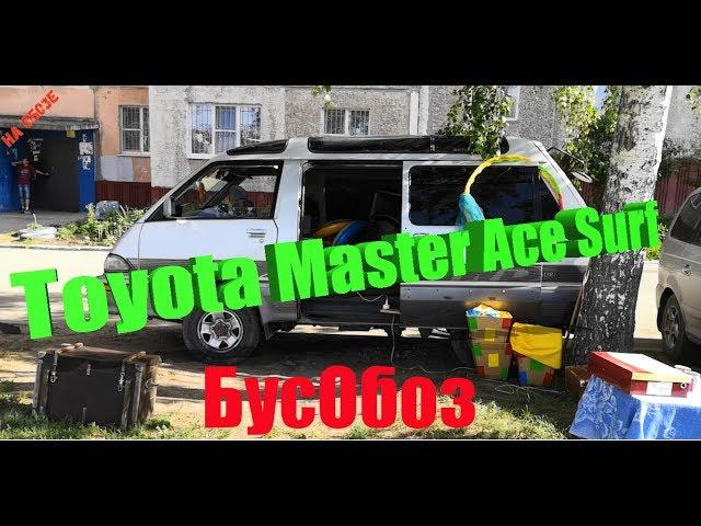 Toyota Master Ace Surf- Виталий из Барнаула в БусОбозе