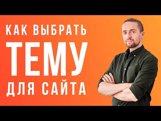 Как выбрать тему для сайта [практическая инструкция]