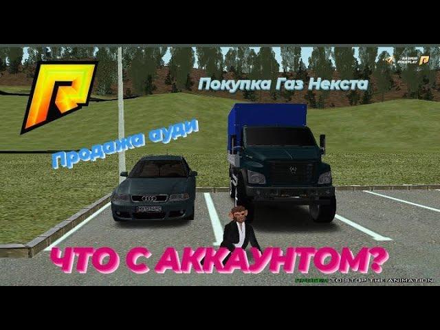 Покупка ГАЗ некста! Мы теперь дальнобойщики! xD Radmir RP