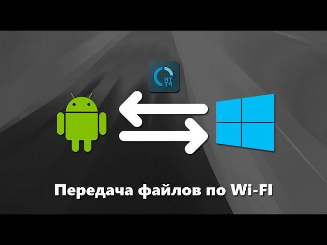 Как по локальной сети передавать файлы с Android на любое другое устройство - HTTP FS