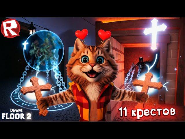 Я ПОЙМАЛ ИХ ВСЕХ в ДОРС 2 ШАХТЫ (ROBLOX DOORS 2 FLOOR The Mines) Весёлый Кот