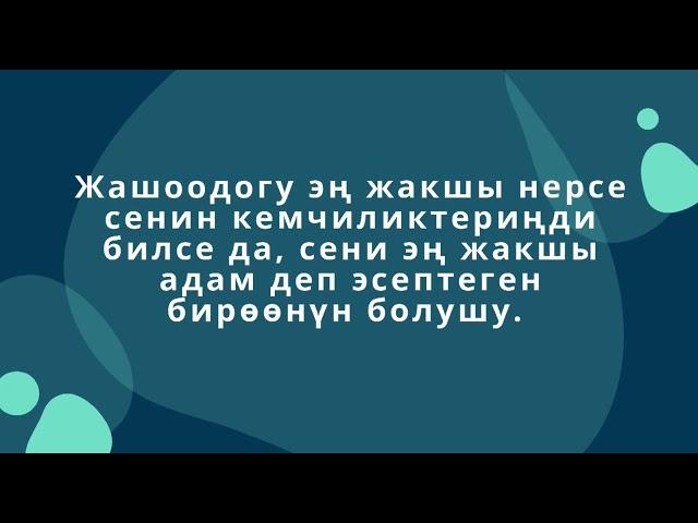 Асыл ойлор.Сонун акыл-насаатар бир гана акылдуу,нарктуу,барктуу инсандардан гана чыгышы мүмкүн...