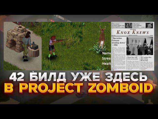 42 BUILD УЖЕ В PROJECT ZOMBOID!