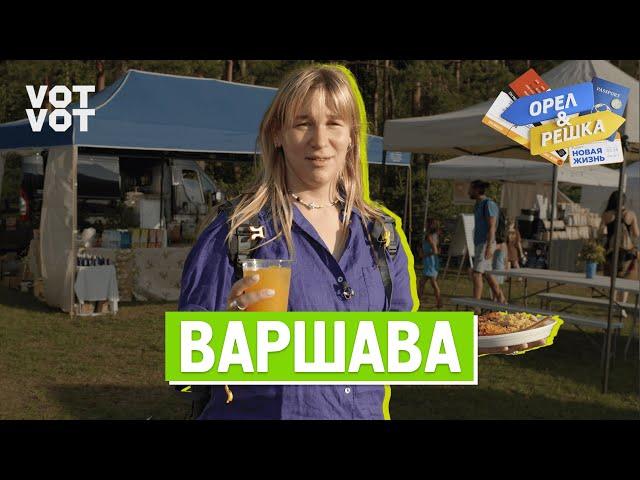 Варшава. Орёл и Решка. Новая жизнь (ukr, eng, rus sub)