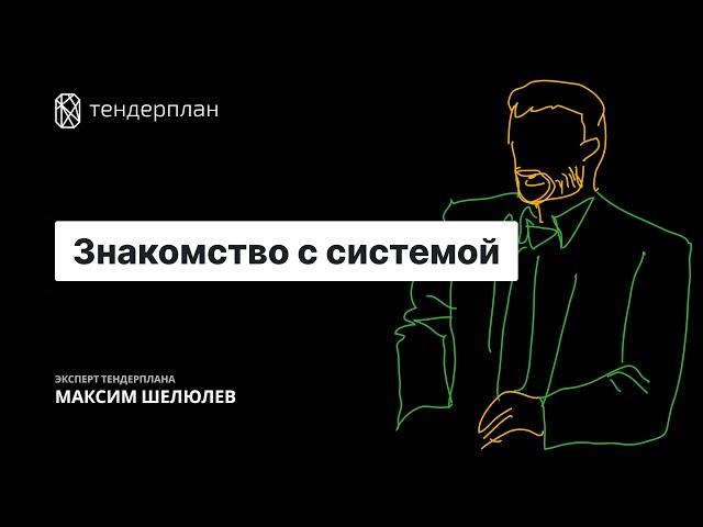 Школа Тендерплан: Урок №1, знакомство с системой