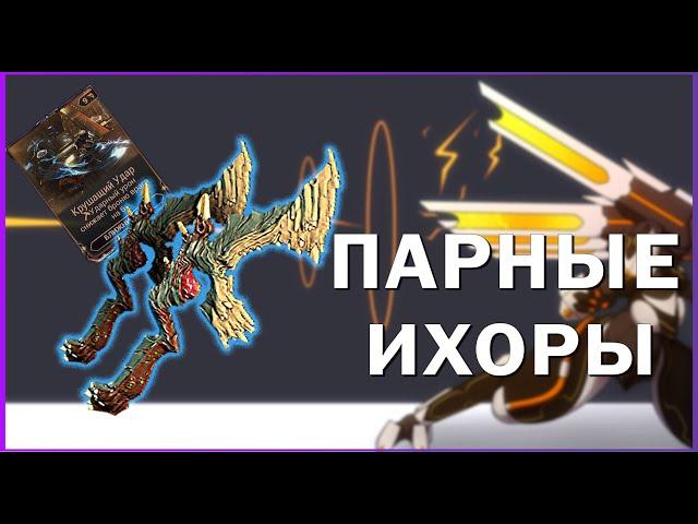 WARFRAME ПАРНЫЕ ИХОРЫ и БЕССМЕРТНЫЙ НИДУС ПРАЙМ без ГЕЛЬМИНТА, Варфрейм оружие ближнего боя