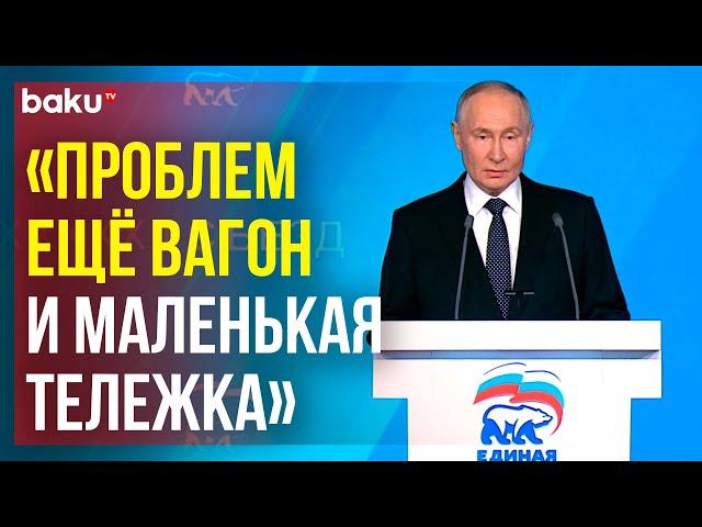 Выступление Путина в пленарном заседании съезда партии «Единая Россия»