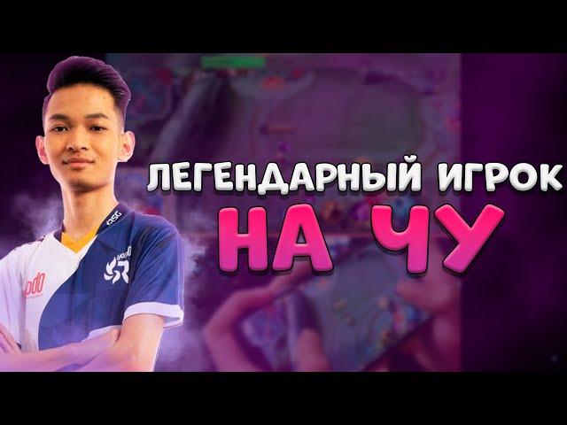 SYNO РАСКЛИКИВАЕТ НА ЧУХАНЕ КАК В СТАРЫЕ ДОБРЫЕ -MOBILE LEGENDS ПАТЧ 1.6.72!