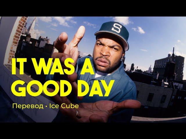 Ice Cube - It Was A Good Day (rus sub; перевод на русский)