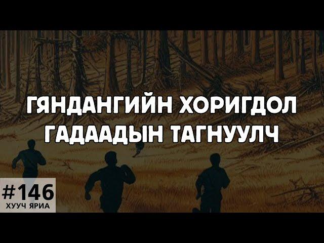 [ХУУЧ ЯРИА#146] Гяндангийн хуйвалдаан