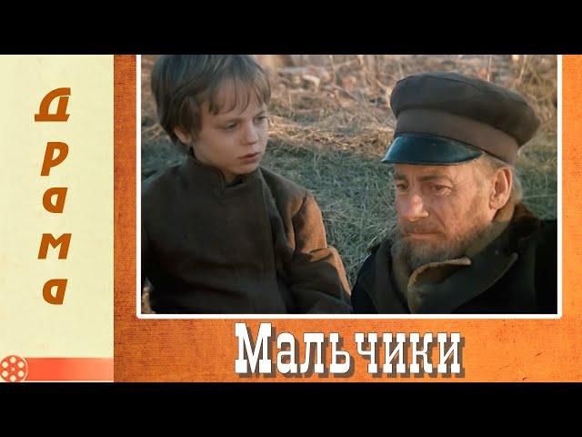 Мальчики (1990)