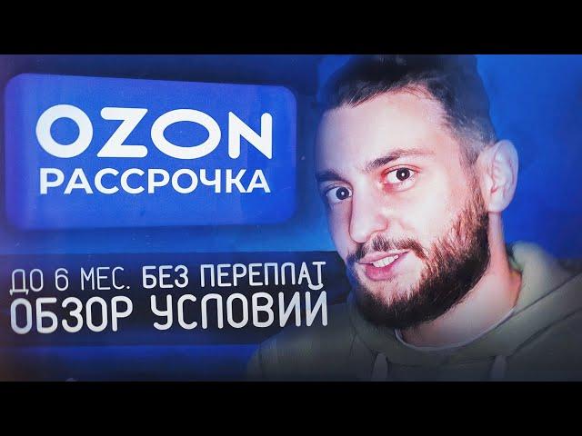 Рассрочка в OZON. Обзор условий. Как не переплатить? Какие нюансы?