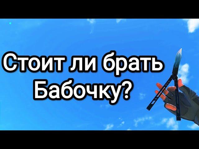 Стоит ли брать БАБОЧКУ в Standoff 2? Какую бабочку выбрать? Butterfly Dragon Glass