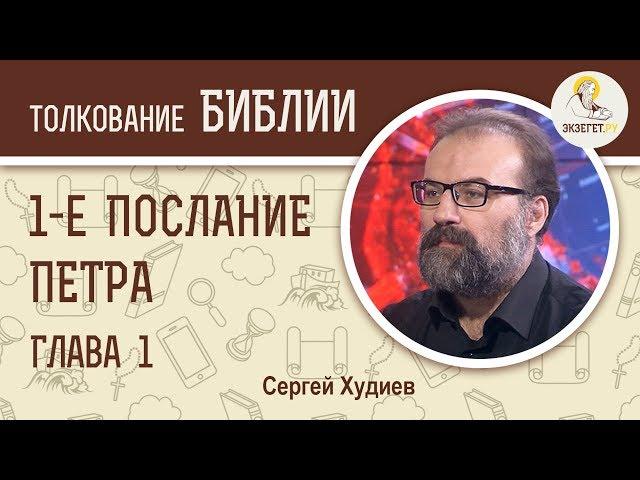 Первое Послание Петра. Глава 1. Сергей Худиев. Новый Завет