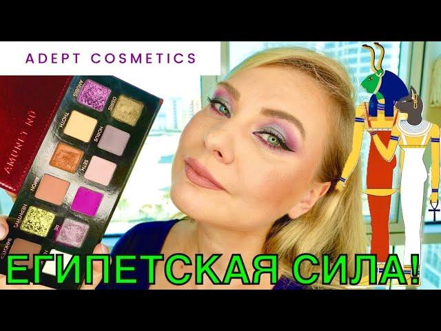 AMUNET NÜ Light от ADEPT COSMETICS | Обзор | Макияжи