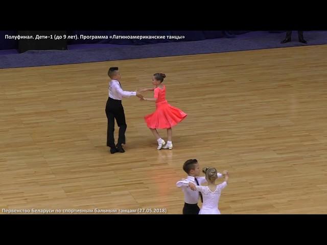 Juvenile (under 9). Latin. The championship of Belarus. Sport ballroom dancing (March 27, 2018)