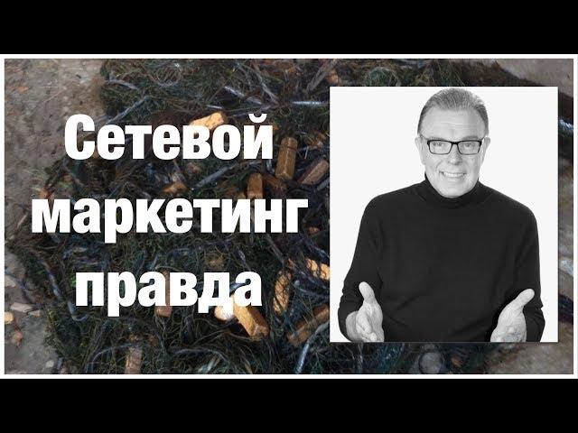 ПОЧЕМУ СЕТЕВОЙ МАРКЕТИНГ БОЛЕЗНЬ И КАК БЫТЬ!?