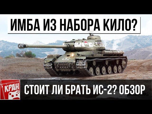 ИС-2 ОБЗОР. СТОИТ ЛИ БРАТЬ? ИЗ НАБОРА Кило WoT Twitch Prime