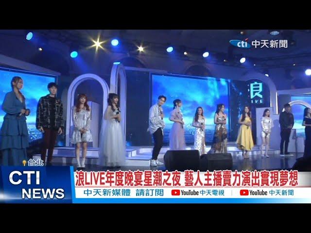 【每日必看】浪LIVE年度晚宴星潮之夜 藝人主播賣力演出實現夢想@中天新聞CtiNews  20220807