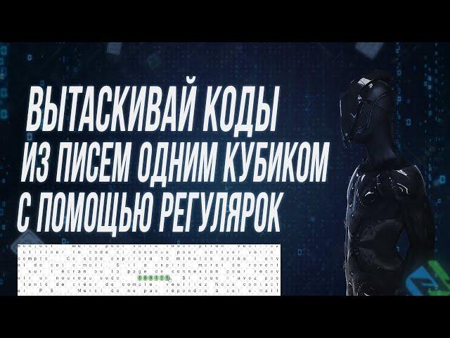 КАК ВЫТАЩИТЬ КОД ИЗ ПИСЬМА В BAS С ПОМОЩЬЮ РЕГУЛЯРНЫХ ВЫРАЖЕНИЙ (КОНСТРУКТОР РЕГУЛЯРОК НА BAS)