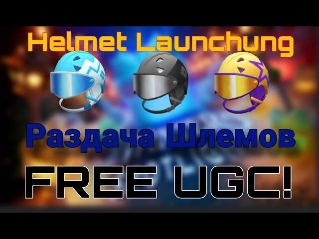 Раздача шлемов - Helmet launching roblox Winter Spotlight