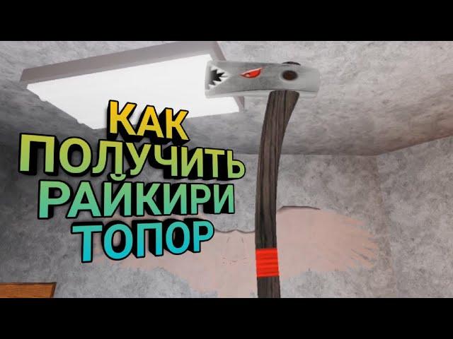 КАК ПОЛУЧИТЬ РАЙКИРИ ТОПОР(Lumber Tycoon 2 Roblox )