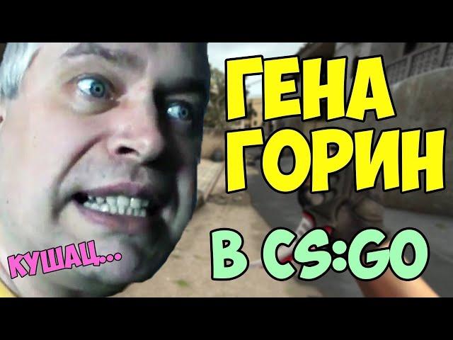 Монтаж CS-GO|Гена ГОРИН В КС ГО|