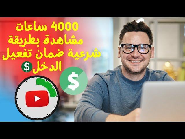 4000 ساعة مشاهدة بشكل طبيعي - طريقة مضمونة 100% لتفعيل تحقيق الربح لقنوات يوتيوب