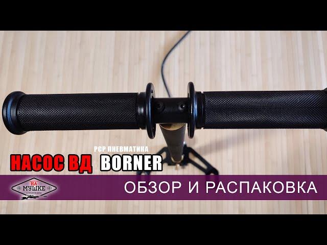 Недорогой насос для PCP винтовки - обзор компактного насоса Borner с осушителем для пневматики