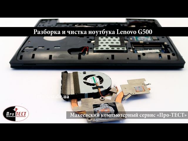 Чистка ноутбука Lenovo G500.Как разобрать, почистить и заменить термопасту в ноутбуке lenovo G500