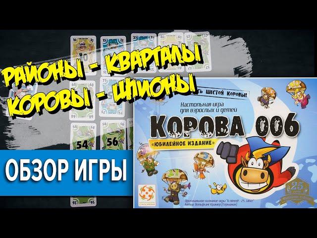 Настольная игра Корова 006 Обзор \ Шпионская Настольная игра на Юбилей