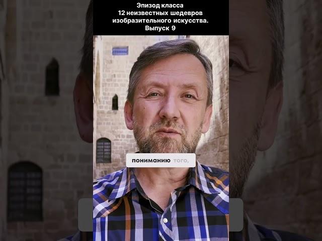 Приглашение на класс «12 неизвестных шедевров изобразительного искусства  Выпуск 9» Алексей Шадрин