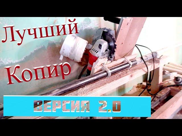 Лучший копир для токарного станка. Версия 2.0