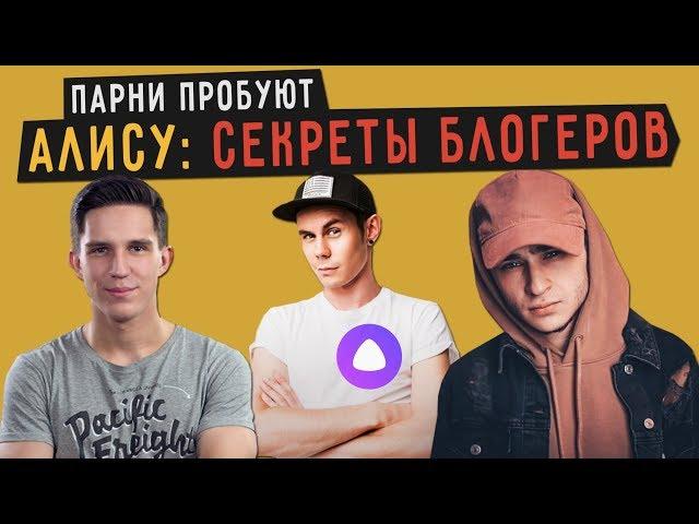 Парни пробуют АЛИСУ: СЕКРЕТЫ БЛОГЕРОВ (ДЖАРАХОВ, ТОПЛЕС, МАСЛЕННИКОВ, СПИЛБЕРГ)  ️