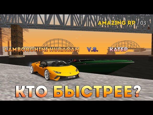КТО БЫСТРЕЕ ? ЛАМБОРГИНИ ХУРАКАН ИЛИ ЛОДКА? - Amazing RP CRMP