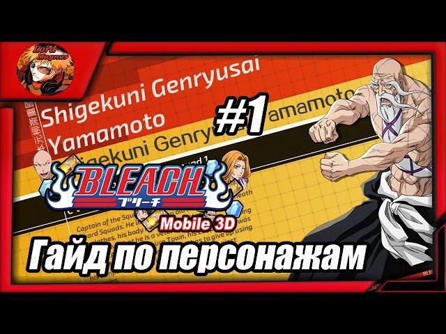 Bleach Mobile 3D: Гайд по хрустальным персонажам #1 Вся инфа -  Генрюсай Ямамото-Кулак