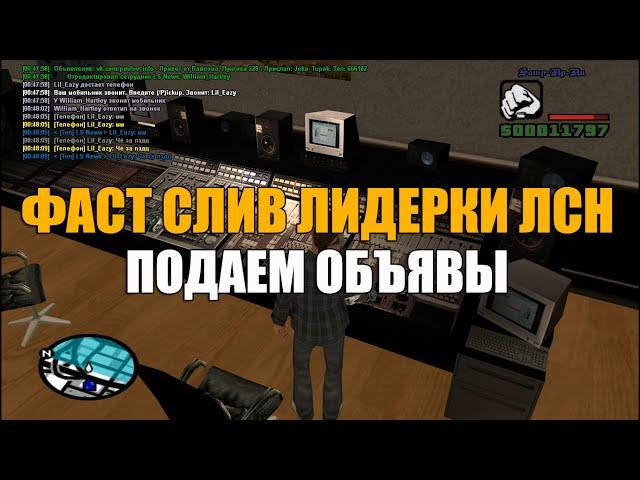 Samp-Rp: ФАСТ СЛИВ ЛИДЕРКИ ЛСН | ПОДАЕМ ОБЪЯВЫ!