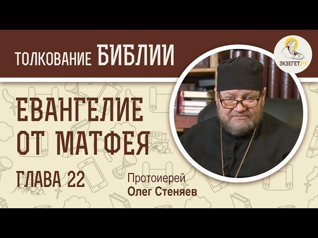 Евангелие от Матфея. Глава 22. Протоиерей Олег Стеняев. Толкование Библии. Толкование Нового Завета