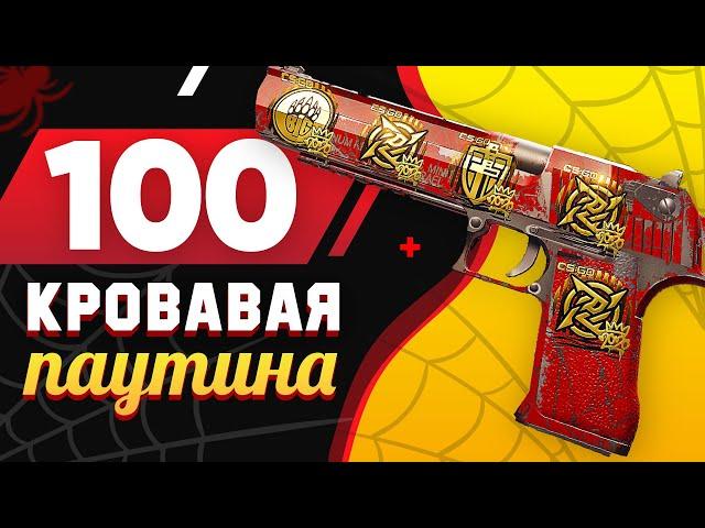 КУПИЛ 100 Desert Eagle | Кровавая Паутина в КС 2. Попалась РЕДКАЯ КОМБИНАЦИЯ из ЗОЛОТЫХ наклеек