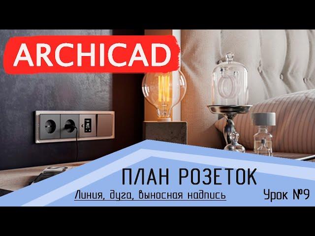 Урок 9 Архикад. План розеток и теплого пола. Линия, дуга, выносная надпись, шаблон