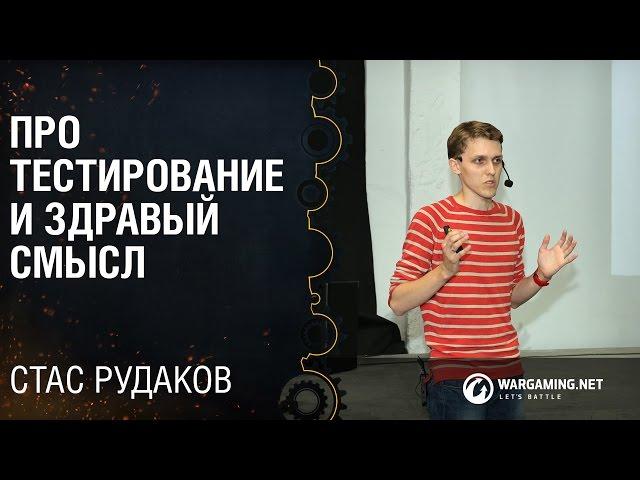 Про тестирование и здравый смысл / Стас Рудаков [Python Meetup 29.07.2016]