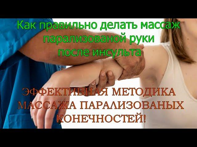 Как правильно делать массаж парализованных конечностей. Простая и эффективная методика массажа. Ч 1.