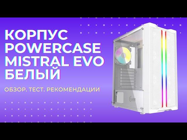 Обзор корпуса POWERCASE MISTRAL EVO (БЕЛЫЙ)!