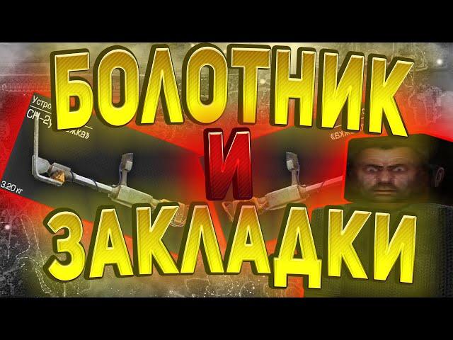 БОЛОТНИК В ПОИСКАХ ПРИКОПОВ В СТАЛКРАФТ! ️ STALCRAFT - СТАЛКРАФТ