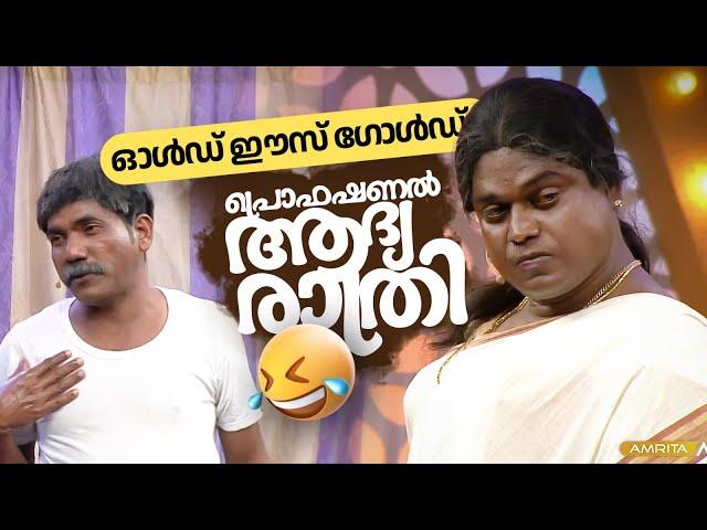 ഓൾഡ് ഈസ് ഗോൾഡ്, പ്രൊഫഷണൽ ആദ്യ രാത്രി   #Vintagecomedy | Comedy Masters | Malayalam Comedy Show