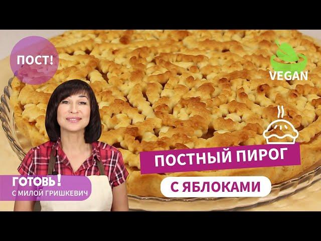 Самый Вкусный ПОСТНЫЙ ПЕСОЧНЫЙ ПИРОГ С ЯБЛОКАМИ!Без Яиц и Молочных Продуктов/VEGAN/АВТОРСКИЙ РЕЦЕПТ