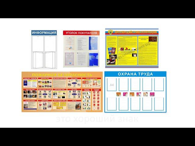 Стенды Информация, Уголок Потребителя и многие другие производитель  ООО "Русьинновация"
