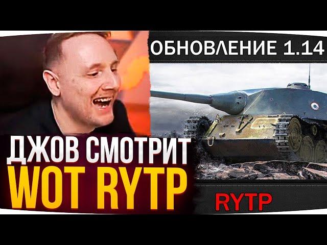 ДЖОВ СМОТРИТ ОБЗОР ОБНОВЛЕНИЯ RYTP ● РЕАКЦИЯ