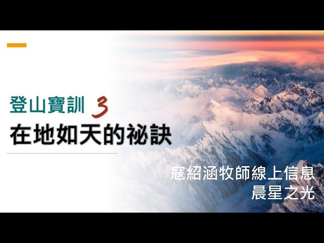 紹涵牧師線上信息﹕登山寶訓 (3) 在地如天的祕訣