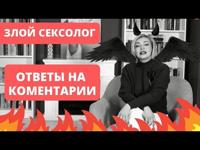 Злой сексолог. Ответы на комментарии. Татьяна Славина